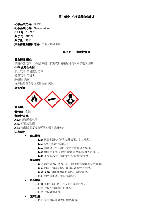氯甲烷-安全技术说明书MSDS