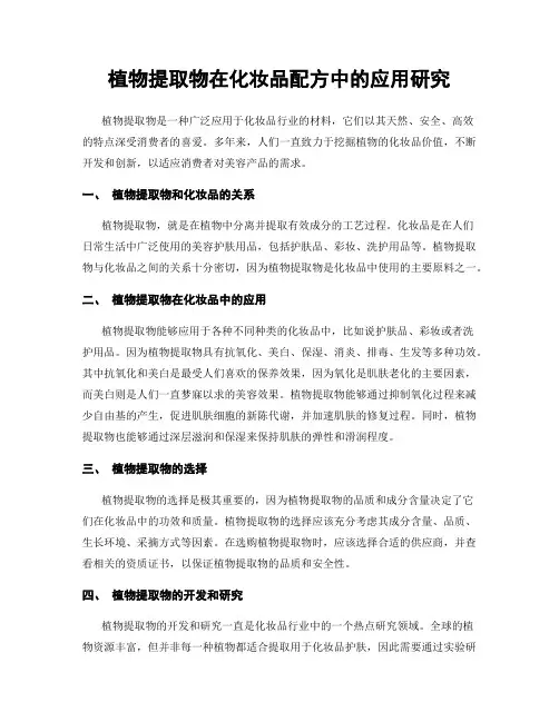 植物提取物在化妆品配方中的应用研究