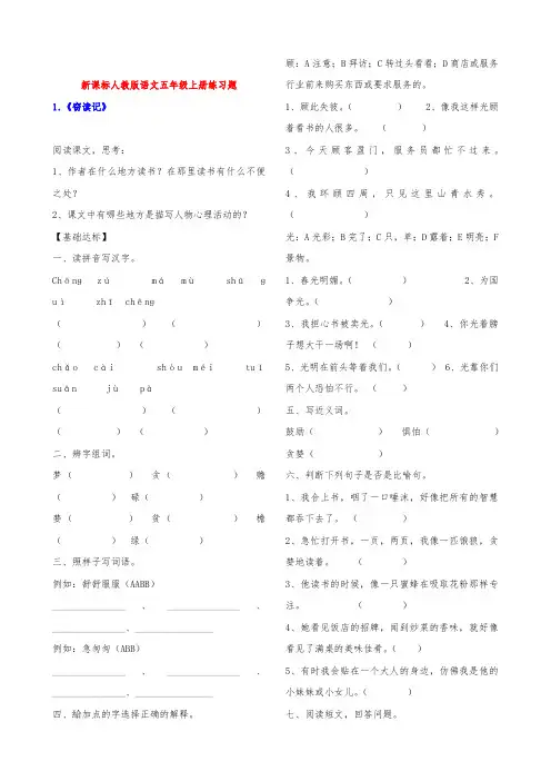 新课标人教版语文五年级上册练习题大全(带答案)
