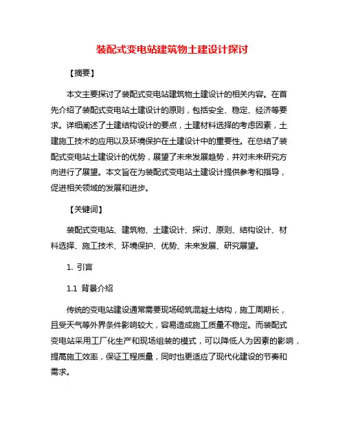 装配式变电站建筑物土建设计探讨