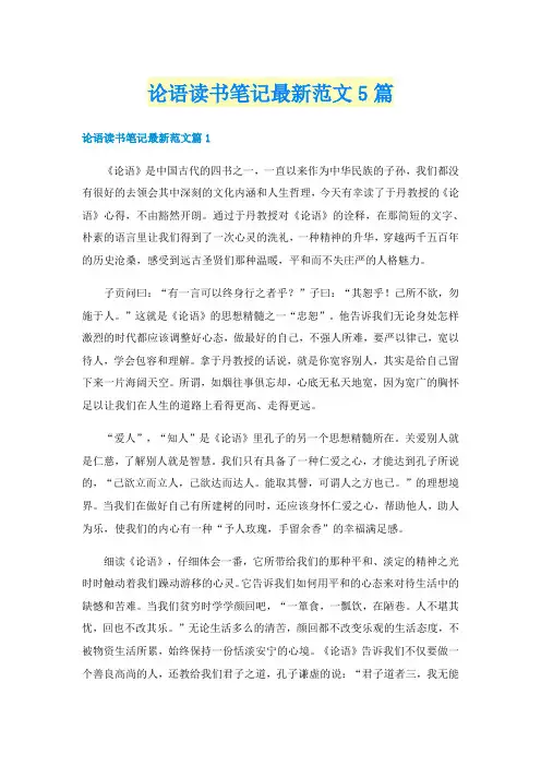 论语读书笔记最新范文5篇