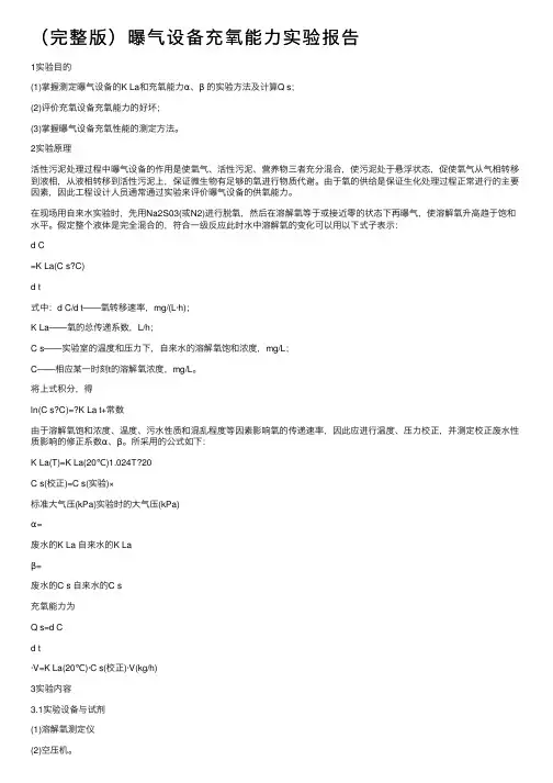 （完整版）曝气设备充氧能力实验报告