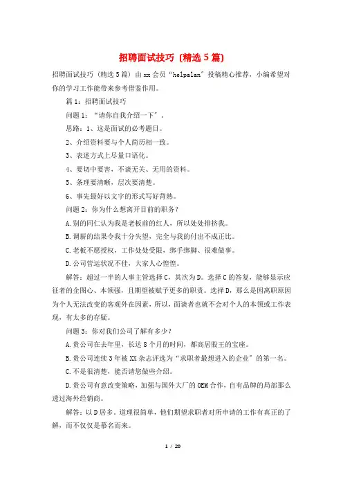 招聘面试技巧 (精选5篇)