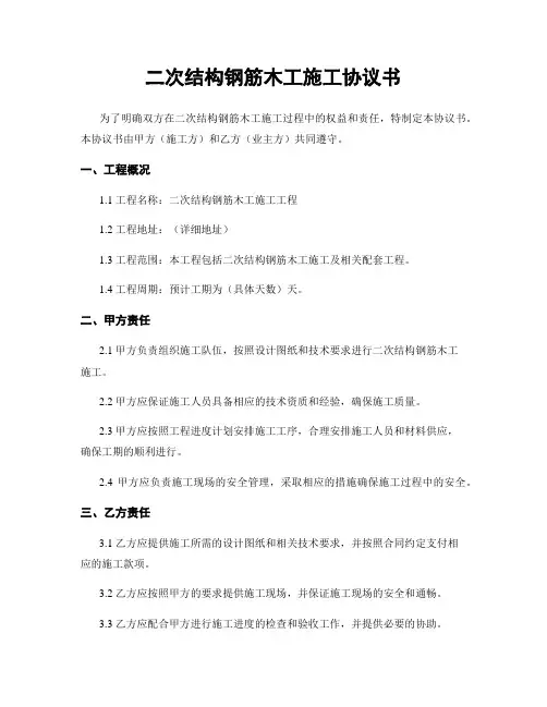 二次结构钢筋木工施工协议书