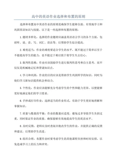 高中的英语作业选择和布置的原则