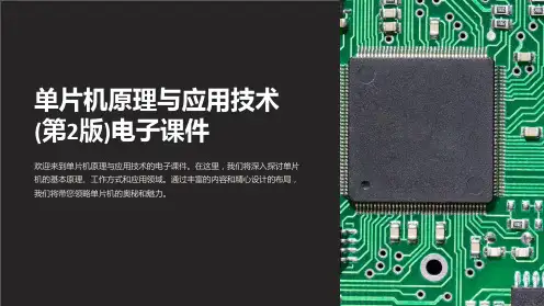 单片机原理与应用技术(第2版)电子课件