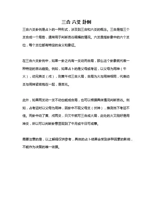三合 六爻 卦例