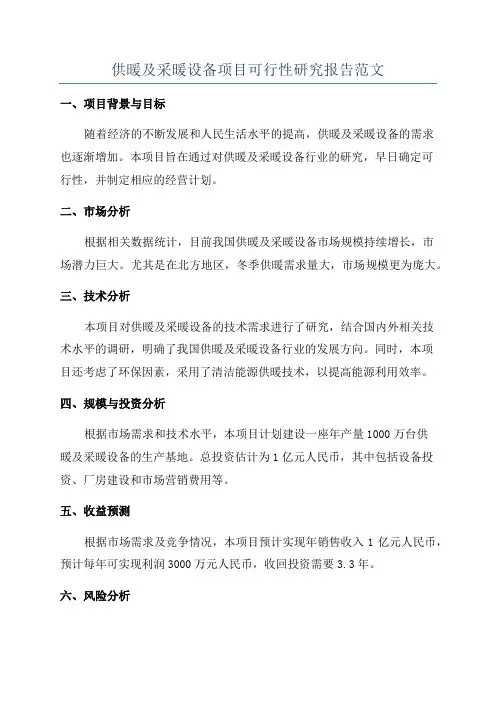 供暖及采暖设备项目可行性研究报告范文