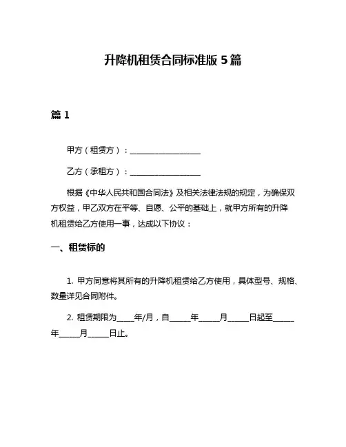 升降机租赁合同标准版5篇