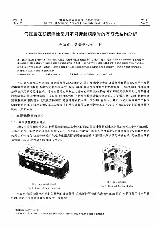 气缸盖在联接螺栓采用不同拆装顺序时的有限元结构分析