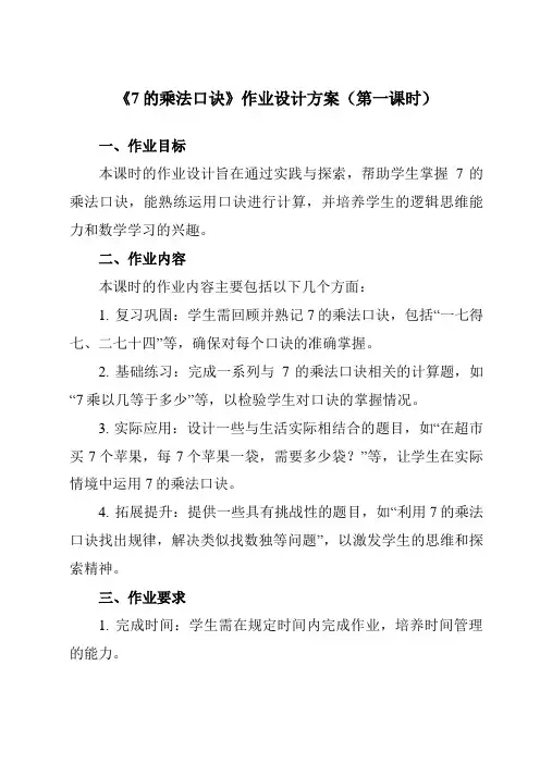 《67的乘法口诀》作业设计方案-小学数学人教版二年级上册