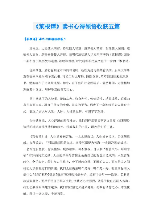 《菜根谭》读书心得领悟收获五篇