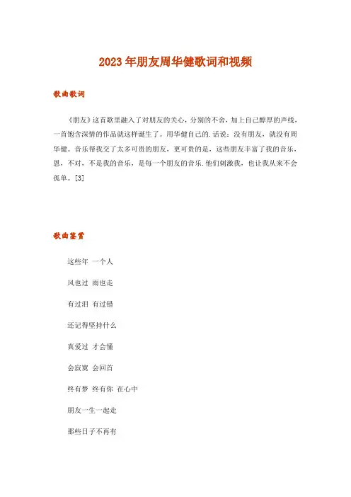 2023年朋友周华健歌词和视频