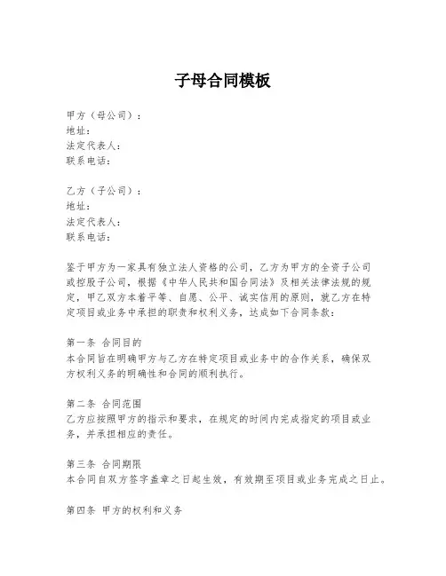 子母合同模板