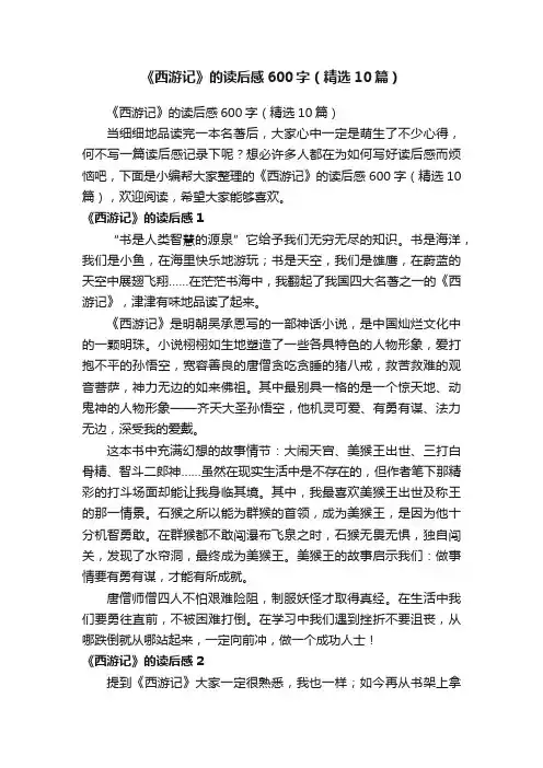 《西游记》的读后感600字（精选10篇）