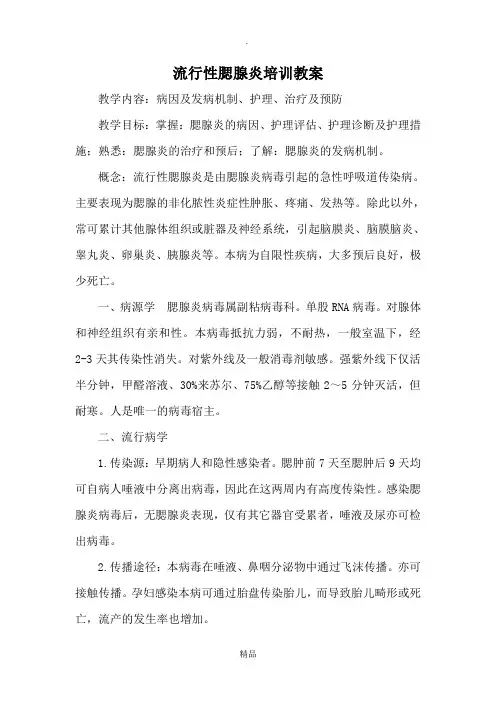 流行性腮腺炎      教案