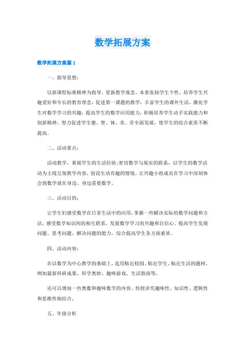 数学拓展方案
