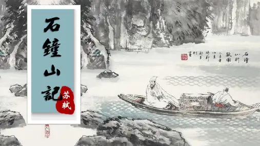 《石钟山记》ppt课件