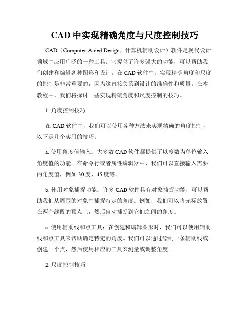 CAD中实现精确角度与尺度控制技巧