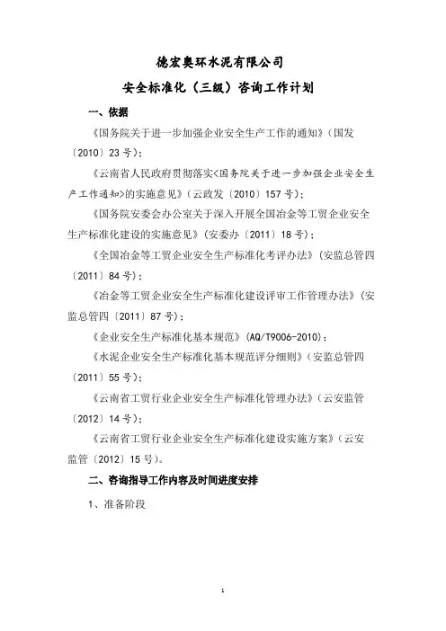 安全标准化咨询工作计划