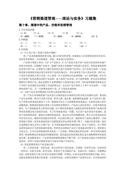 营销渠道管理理论与实务习题集答案第10章