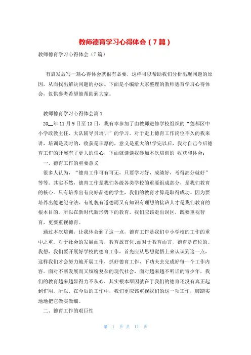 教师德育学习心得体会(7篇)
