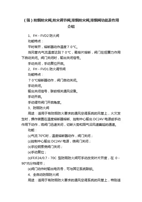 （强）防烟防火阀,防火调节阀,排烟防火阀,排烟阀功能及作用介绍