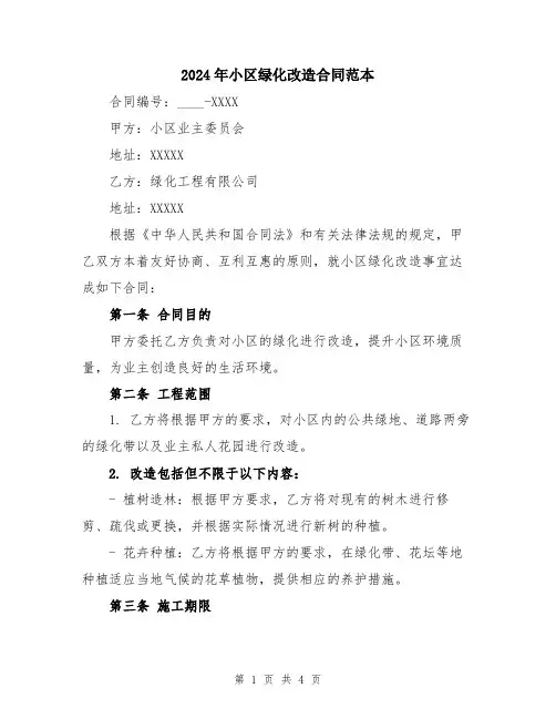 2024年小区绿化改造合同范本