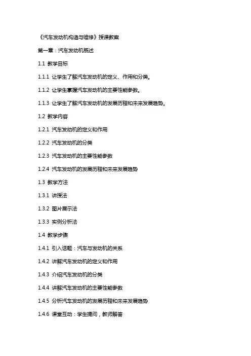 《汽车发动机构造与维修 》授课教案