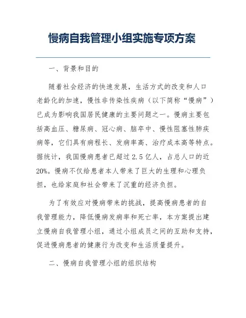 慢病自我管理小组实施专项方案