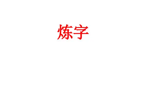 炼字答题模式