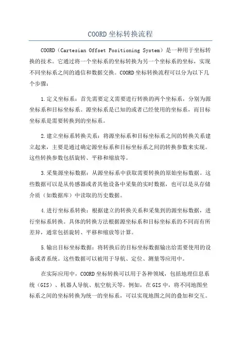 COORD坐标转换流程