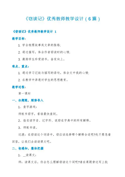 《窃读记》优秀教师教学设计(6篇)