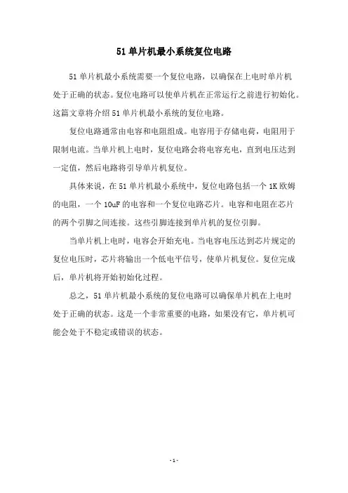 51单片机最小系统复位电路