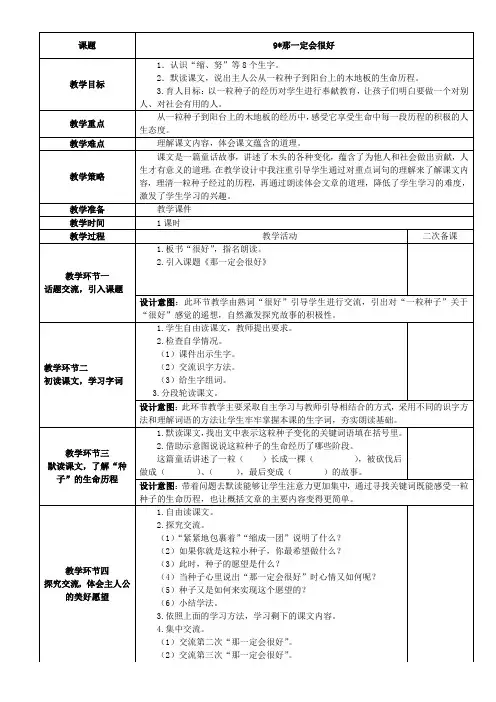 部编版三年级上册语文第九课那一定会很好教学设计(含设计意图,板书设计)
