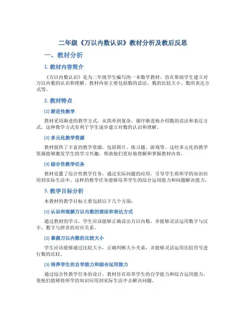 二年级《万以内数认识》教材分析及教后反思