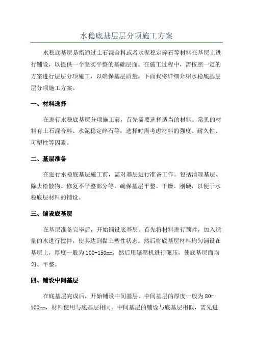 水稳底基层层分项施工方案