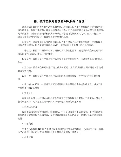 基于微信公众号的校园O2O服务平台设计