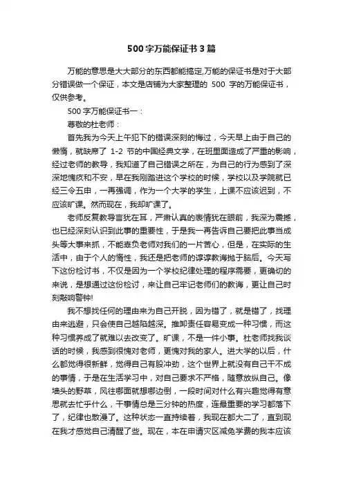 500字万能保证书3篇