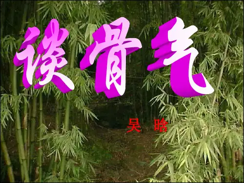 北京版(初中二年级)八年级语文第15册谈骨气_课件1