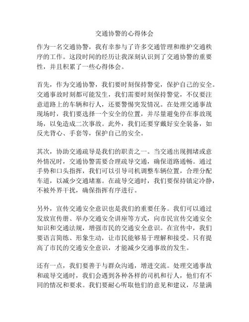 交通协警的心得体会