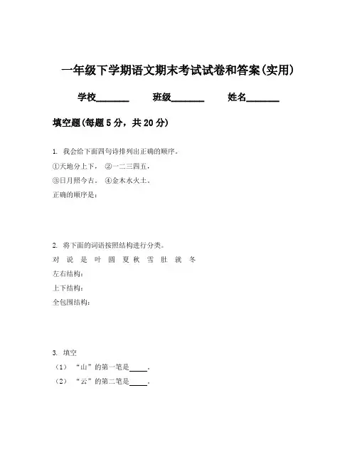 一年级下学期语文期末考试试卷和答案(实用)