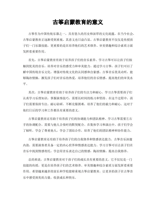 古筝启蒙教育的意义