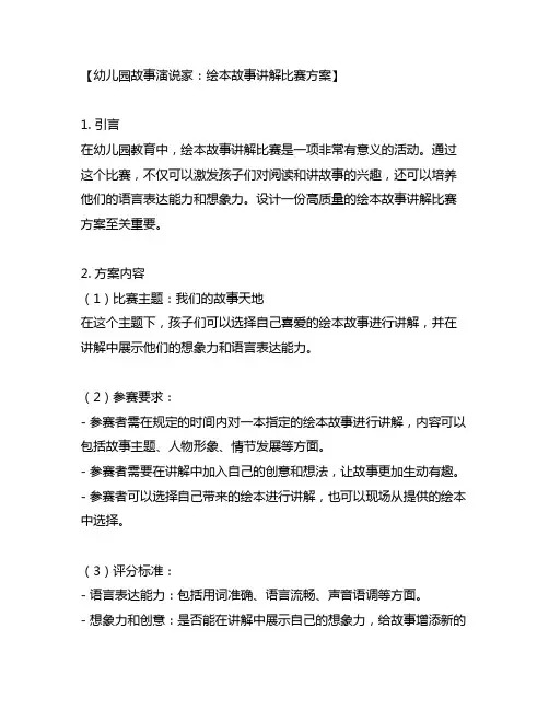 幼儿园故事演说家：绘本故事讲解比赛方案