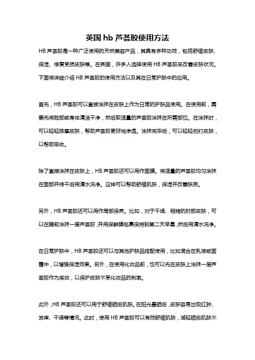 英国hb芦荟胶使用方法