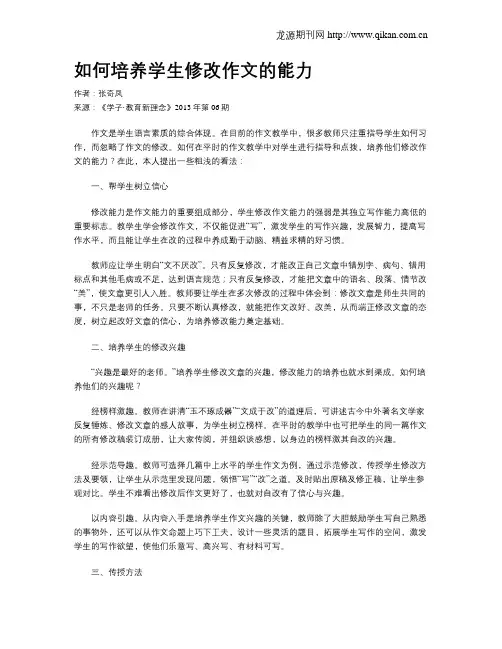 如何培养学生修改作文的能力