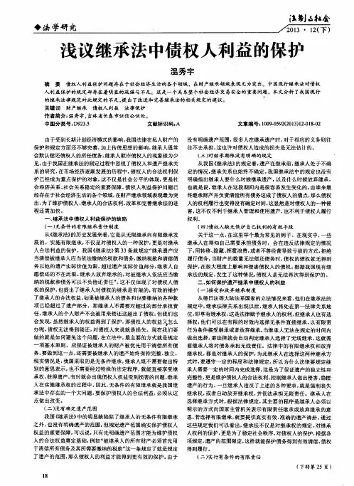 浅议继承法中债权人利益的保护