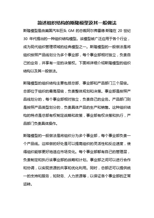 简述组织结构的斯隆模型及其一般做法