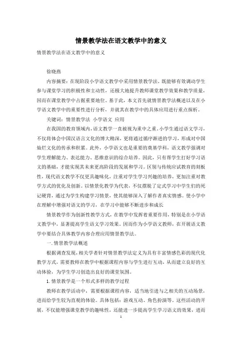 情景教学法在语文教学中的意义