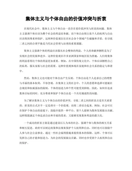 集体主义与个体自由的价值冲突与折衷